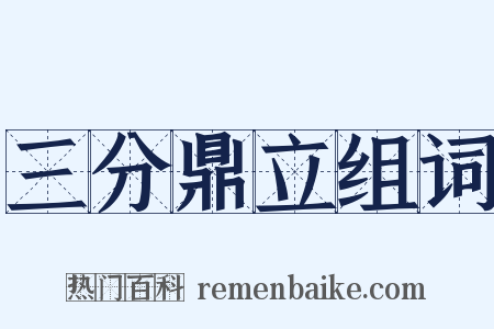 三分鼎立组词是什么意思的图片